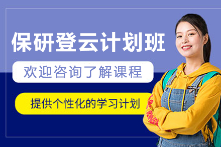 贵阳保研登云计划班
