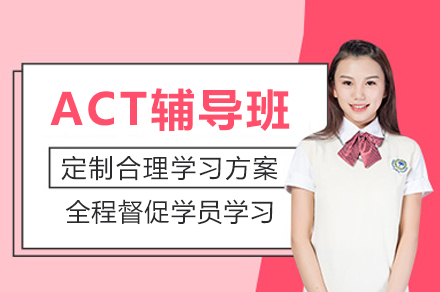 重庆ACT辅导班