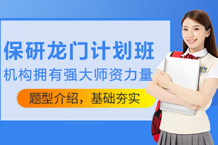 贵阳保研龙门计划班