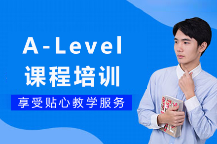 重庆A-Level课程培训