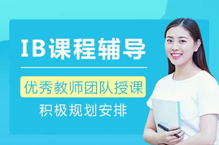 重庆IB课程辅导