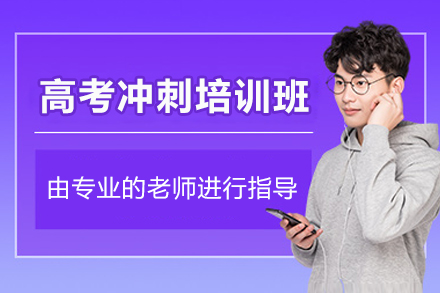 东莞高考冲刺培训班