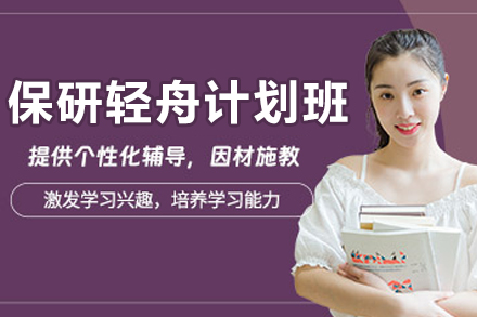 贵阳保研轻舟计划班