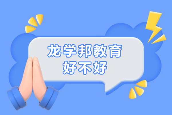 东莞龙学邦教育好不好