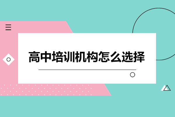 东莞高中培训机构怎么选择