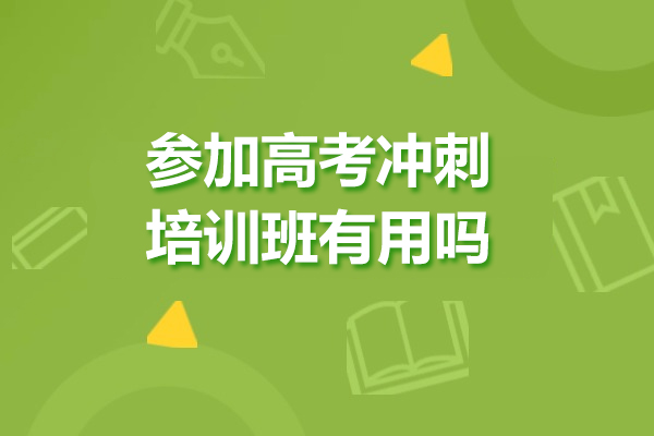 参加高考冲刺培训班有用吗
