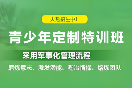 昆明青少年定制特训班