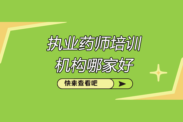 济南执业药师培训机构哪家好