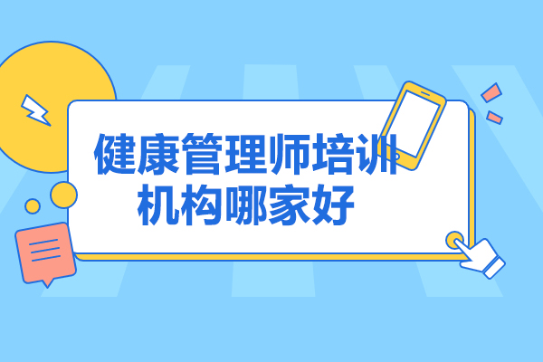  济南健康管理师培训机构哪家好