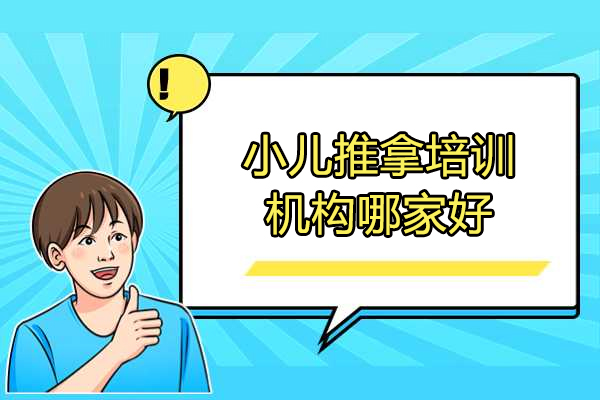 济南小儿推拿培训机构哪家好
