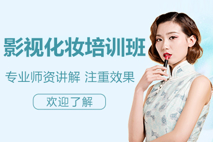 东莞影视化妆培训班