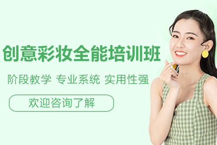 东莞创意彩妆全能培训班