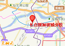 长白新加坡城分校