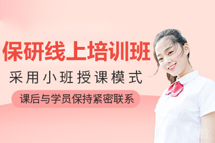 南京保研线上培训7天上岸集训班