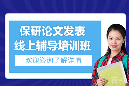 南京保研论文发表线上辅导培训班