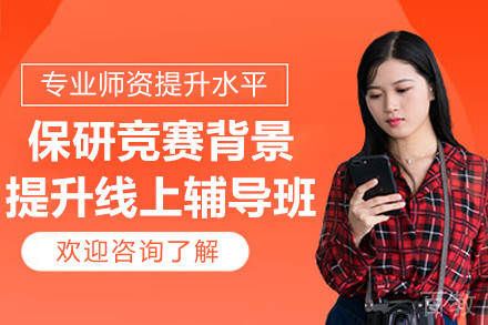 南京保研竞赛背景提升线上辅导班