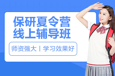 南京保研夏令营线上辅导班