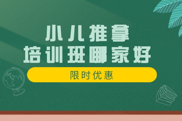 郑州小儿推拿培训班哪家好
