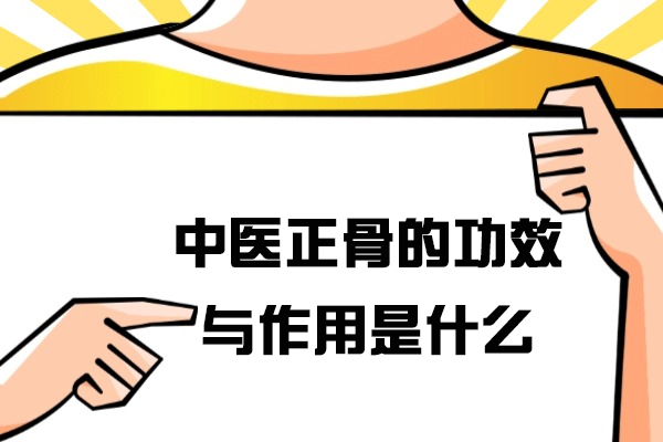 郑州中医正骨的功效与作用是什么