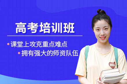 武汉高考培训班