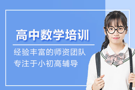 武汉高中数学培训班