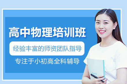 武汉高中物理培训班