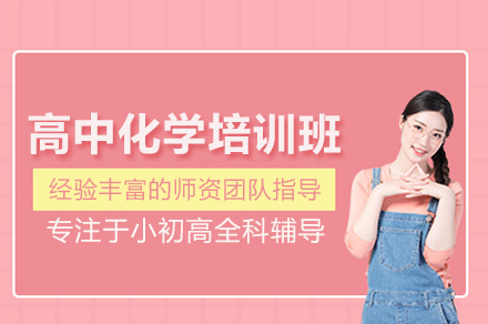 武汉高中化学培训班