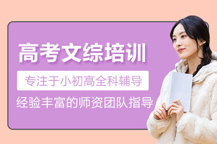 武汉高考文综培训班