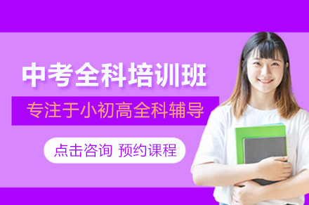 武汉中考全科培训班