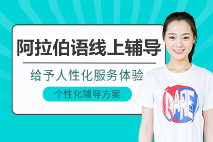 阿拉伯语零基础线上辅导补习班