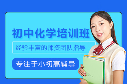 武汉初中化学培训班