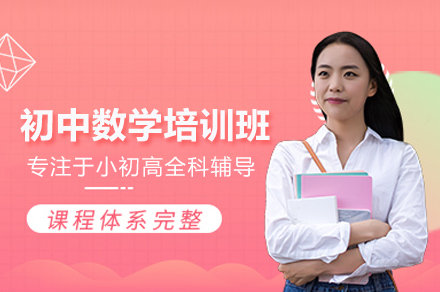 武汉初中数学培训班