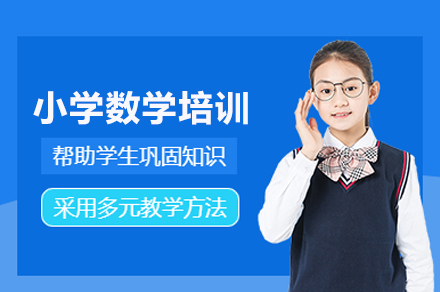 武汉小学数学培训班
