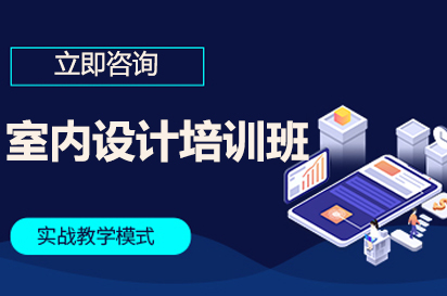 南宁室内设计培训班