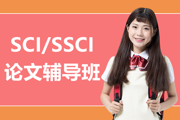 上海SCI/SSCI论文辅导班