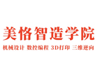 北京美恪智造学院