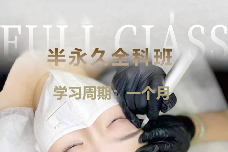 半永久全科班