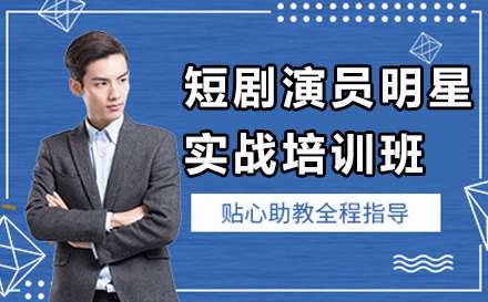 南京短剧演员明星实战培训班