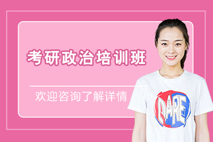 长沙考研政治培训班