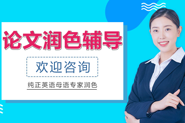 上海论文润色辅导班