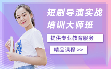 南京短剧导演实战培训大师班