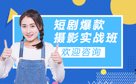 南京短剧爆款作品摄影实战培训班