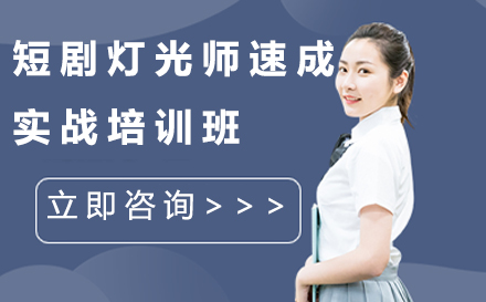 南京短剧灯光师速成实战培训班