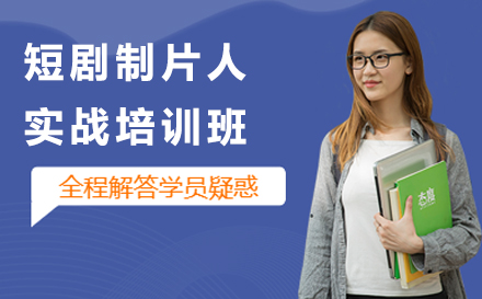 南京短剧制片人实战大师培训班