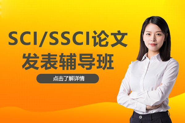 上海SCI/SSCI论文发表辅导班