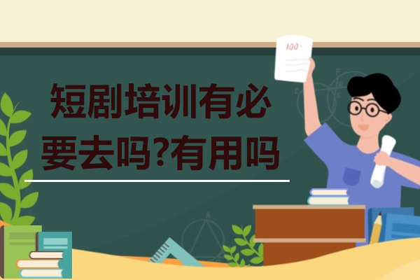 短剧培训有必要去吗-有用吗