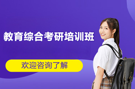 长沙教育综合考研培训班