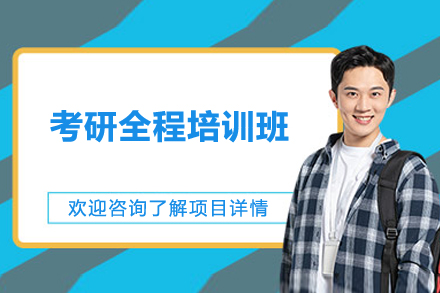 长沙考研全程培训班