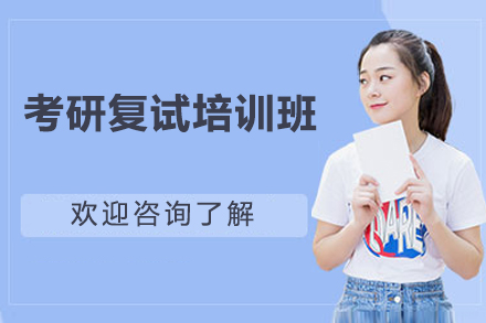 长沙考研复试培训班
