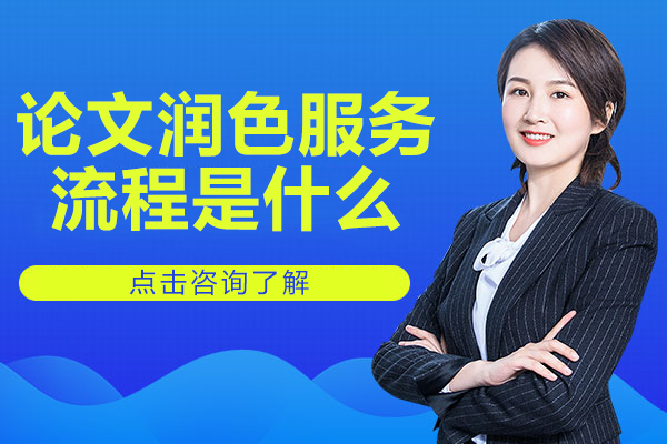 论文润色服务流程是什么